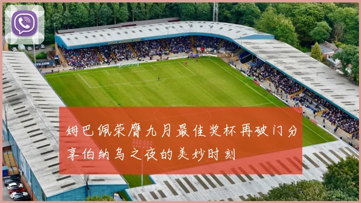 姆巴佩荣膺九月最佳奖杯再破门分享伯纳乌之夜的美妙时刻