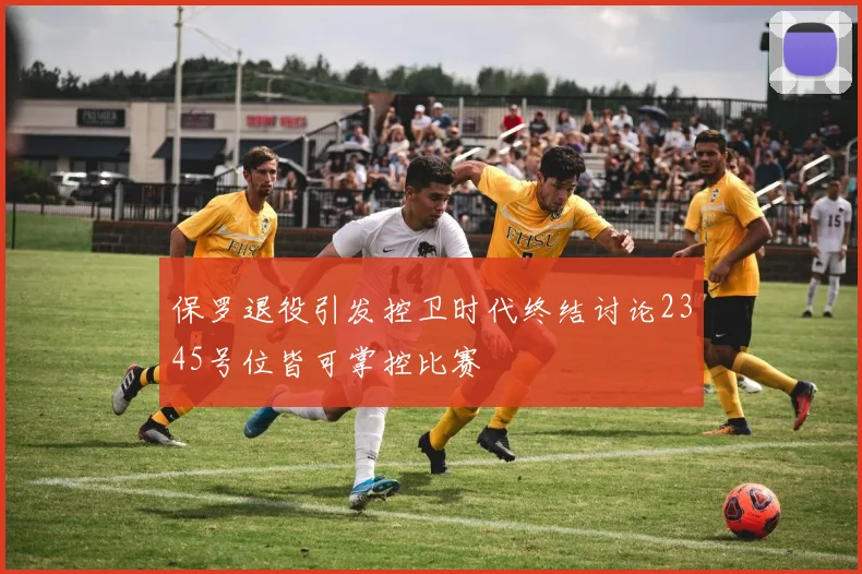 保罗退役引发控卫时代终结讨论2345号位皆可掌控比赛