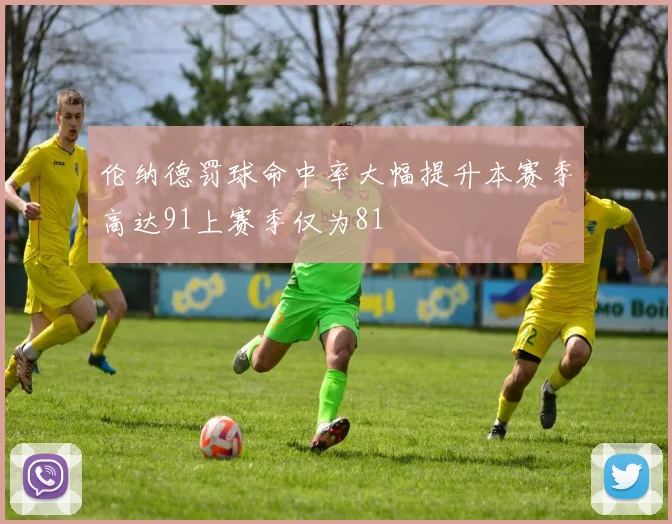 伦纳德罚球命中率大幅提升本赛季高达91上赛季仅为81