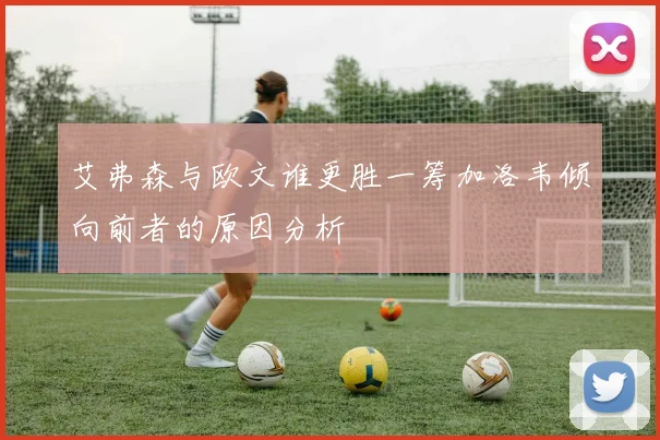 艾弗森与欧文谁更胜一筹加洛韦倾向前者的原因分析