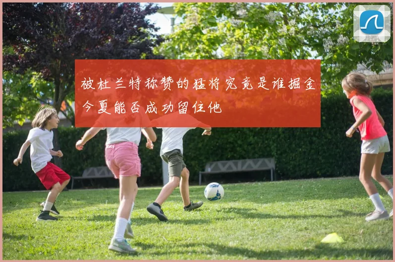 被杜兰特称赞的猛将究竟是谁掘金今夏能否成功留住他