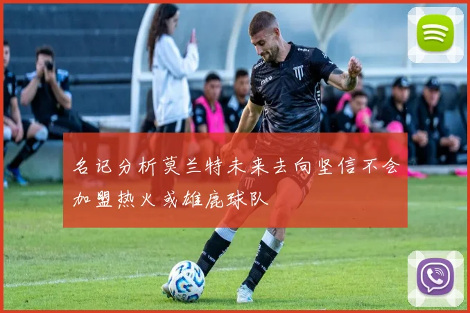 名记分析莫兰特未来去向坚信不会加盟热火或雄鹿球队