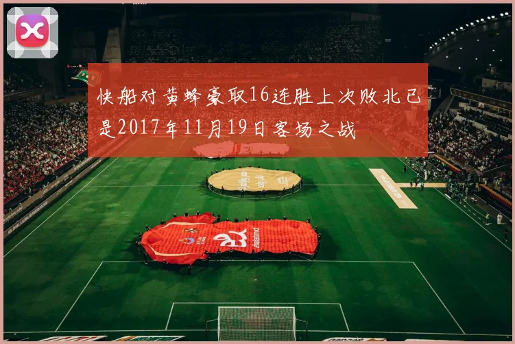 快船对黄蜂豪取16连胜上次败北已是2017年11月19日客场之战