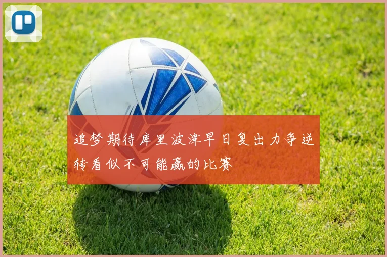 追梦期待库里波津早日复出力争逆转看似不可能赢的比赛