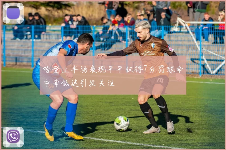 哈登上半场表现平平仅得7分罚球命中率低迷引发关注