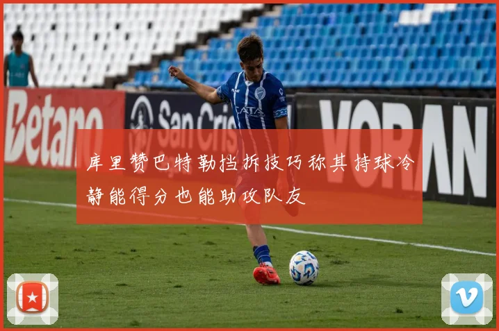 库里赞巴特勒挡拆技巧称其持球冷静能得分也能助攻队友