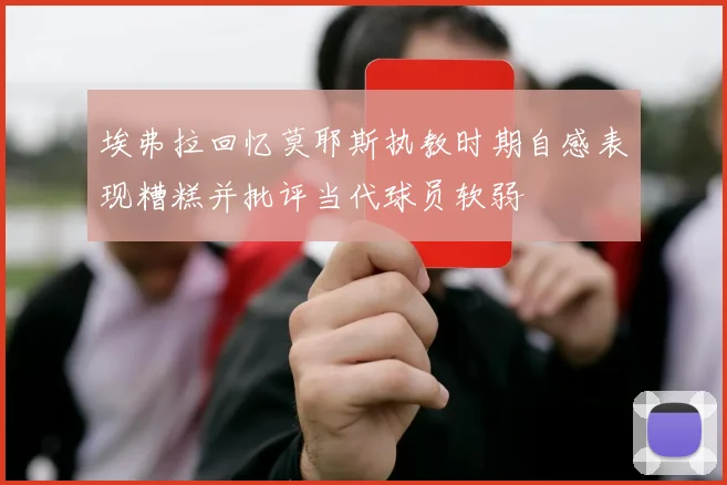 埃弗拉回忆莫耶斯执教时期自感表现糟糕并批评当代球员软弱