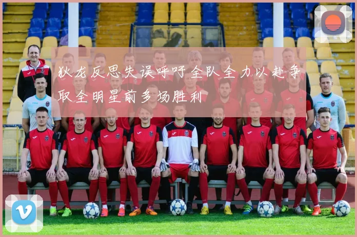 狄龙反思失误呼吁全队全力以赴争取全明星前多场胜利