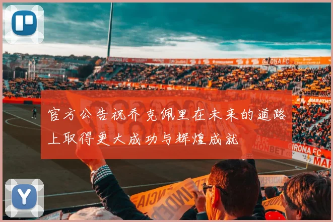 官方公告祝乔克佩里在未来的道路上取得更大成功与辉煌成就