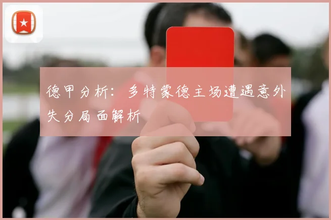 德甲分析：多特蒙德主场遭遇意外失分局面解析