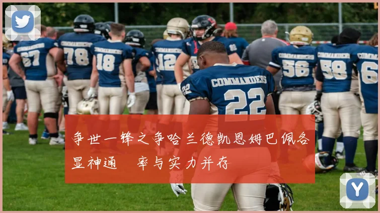 争世一锋之争哈兰德凯恩姆巴佩各显神通効率与实力并存